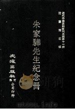 近代中国史料丛刊三编  第11辑  朱家骅先生纪念册  第1册   1986  PDF电子版封面    大陆杂志社编委员会编 