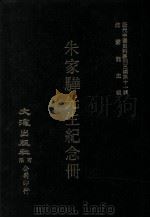近代中国史料丛刊三编 第11辑 朱家骅先生纪念册 第2册 1986 PDF电子版封面 大陆杂志社编委员会编