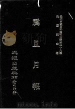 近代中国史料丛刊三编 第38辑 震旦月报 第2册 1988 PDF电子版封面 震旦月报馆编