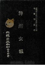 近代中国史料丛刊三编  第38辑  神州女报  第2册（1988 PDF版）