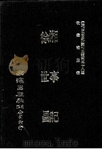 近代中国史料丛刊三编 第38辑 湘事记 徐世昌 合1册 1988 PDF电子版封面 子虚子著