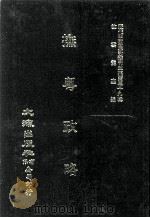 近代中国史料丛刊三编 第39辑 抚粤政略 第1册 1988 PDF电子版封面 李士祯撰