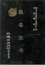 近代中国史料丛刊三编 第39辑 抚粤政略 第2册 1988 PDF电子版封面 李士祯撰