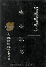 近代中国史料丛刊三编 第39辑 抚粤政略 第3册 1988 PDF电子版封面 李士祯撰