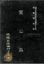 近代中国史料丛刊三编 第39辑 南山集 第1册 1988 PDF电子版封面 戴名世撰