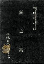 近代中国史料丛刊三编 第39辑 南山集 第3册 1988 PDF电子版封面 戴名世撰
