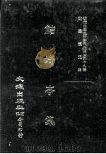 近代中国史料丛刊三编  第39辑  鲒埼亭集  第2册（1988 PDF版）