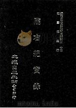 近代中国史料丛刊三编 第40辑 陇右纪实录 第2册 1988 PDF电子版封面 彭英甲编
