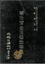 近代中国史料丛刊三编  第40辑  察哈尔全区垦政辑览  第4册   1988  PDF电子版封面    察哈尔全区垦务总局编 