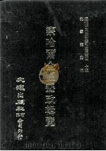 近代中国史料丛刊三编  第40辑  察哈尔全区垦政辑览  第6册（1988 PDF版）