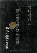 近代中国史料丛刊三编  第40辑  察哈尔全区垦政辑览  第9册（1988 PDF版）