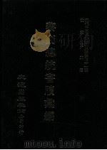 近代中国史料丛刊三编  第41辑  黎副总统书牍汇编（1988 PDF版）