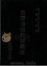 近代中国史料丛刊三编 第41辑 苏联阴谋文证汇编 第4册 1988 PDF电子版封面 京师警察厅编译会编