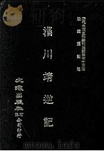 近代中国史料丛刊三编 第43辑 淄川靖逆记 1988 PDF电子版封面 张锡纶撰