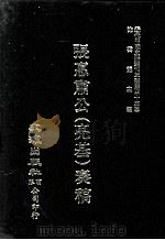 近代中国史料丛刊三编  第43辑  张惠肃公（亮基）奏稿  第2册（1988 PDF版）