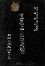 近代中国史料丛刊三编 第43辑 冯宫保(子材)军牍集要 第1册 1988 PDF电子版封面 都启模编