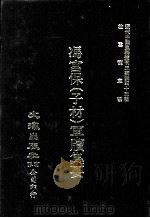 近代中国史料丛刊三编 第43辑 冯宫保(子材)军牍集要 第2册 1988 PDF电子版封面 都启模编