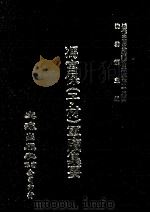 近代中国史料丛刊三编  第43辑  冯宫保（子材）军牍集要  第3册（1988 PDF版）
