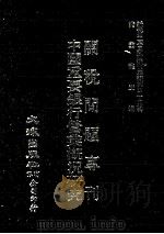 近代中国史料丛刊三编 第44辑 关税问题专刊 中国重要银行营业概况研究 1988 PDF电子版封面 中国经济学社编