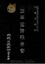 近代中国史料丛刊三编  第44辑  改革盐务报名书（1988 PDF版）