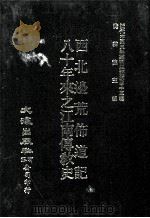 近代中国史料丛刊三编 第45辑 西北边荒布道记 八十年来之江南传教史 1988 PDF电子版封面 Mildred Cable Francesca French