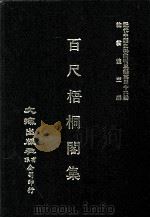 近代中国史料丛刊三编 第46辑 百尺梧桐阁集 第1册 1988 PDF电子版封面 汪懋麟撰