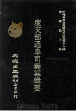 近代中国史料丛刊三编  第47辑  度支部通阜司奏案辑要  第3册（1988 PDF版）