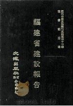 近代中国史料丛刊三编 第47辑 福建省建设报告 水稻试验、茶业 1988 PDF电子版封面 福建省政府建设厅编