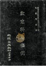 近代中国史料丛刊三编 第48辑 钦定科场条例 第1册 1989 PDF电子版封面 礼部纂