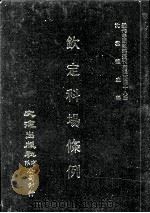 近代中国史料丛刊三编 第48辑 钦定科场条例 第2册 1989 PDF电子版封面 礼部纂