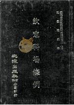 近代中国史料丛刊三编 第48辑 钦定科场条例 第3册 1989 PDF电子版封面 礼部纂
