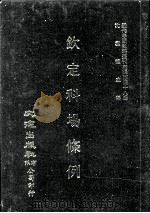 近代中国史料丛刊三编  第48辑  钦定科场条例  第4册   1989  PDF电子版封面    礼部纂 