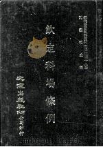 近代中国史料丛刊三编 第48辑 钦定科场条例 第6册 1989 PDF电子版封面 礼部纂
