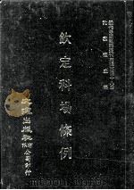 近代中国史料丛刊三编 第48辑 钦定科场条例 第7册 1989 PDF电子版封面 礼部纂