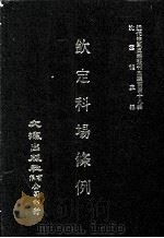 近代中国史料丛刊三编 第48辑 钦定科场条例 第9册 1989 PDF电子版封面 礼部纂