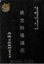 近代中国史料丛刊三编 第48辑 钦定科场条例 第10册 1989 PDF电子版封面 礼部纂