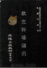 近代中国史料丛刊三编 第48辑 钦定科场条例 第11册 1989 PDF电子版封面 礼部纂