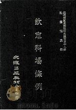 近代中国史料丛刊三编 第48辑 钦定科场条例 第12册 1989 PDF电子版封面 礼部纂