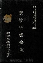 近代中国史料丛刊三编 第49辑 续增科场条例 第2册 1989 PDF电子版封面 礼部纂辑