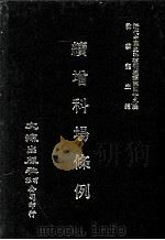 近代中国史料丛刊三编 第49辑 续增科场条例 第3册 1989 PDF电子版封面 礼部纂辑