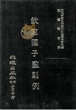 近代中国史料丛刊三编  第49辑  钦定国子监则例  第1册（1989 PDF版）