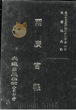 近代中国史料丛刊三编  第50辑  两广官报  第2册（1989 PDF版）