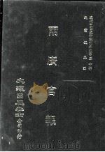 近代中国史料丛刊三编 第50辑 两广官报 第5册 1989 PDF电子版封面 两广官报编辑所辑