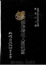 近代中国史料丛刊三编 第51辑 胶济铁路接收8周纪要 1989 PDF电子版封面 胶济铁路管理委员会编
