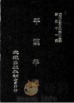 近代中国史料丛刊三编 第51辑 平汉年鉴 第1册 1989 PDF电子版封面 平汉铁路管理委员会编
