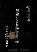 近代中国史料丛刊三编  第51辑  陇海铁路甘肃段经济调查报告书（1989 PDF版）