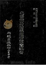 近代中国史料丛刊三编  第51辑  北宁铁路沿线经济调查报告  第1册（1989 PDF版）