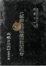 近代中国史料丛刊三编  第51辑  北宁铁路沿线经济调查报告  第3册（1989 PDF版）