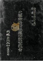 近代中国史料丛刊三编  第51辑  北宁铁路沿线经济调查报告  第5册（1989 PDF版）