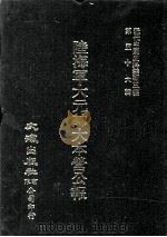 近代中国史料丛刊三编 第56辑 陆海军大元帅大本营公报 第2册 1990 PDF电子版封面 大本营秘书处发行